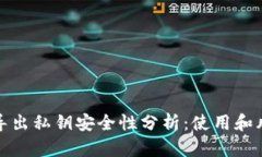 TP钱包导出私钥安全性分析