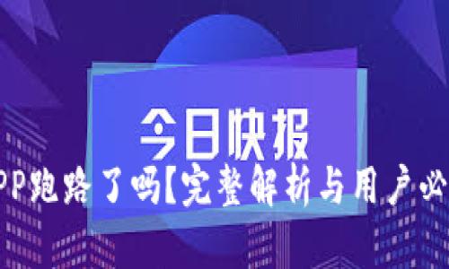 以太坊钱包APP跑路了吗？完整解析与用户必知的防范措施