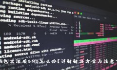 TP钱包里没有BNB怎么办？详