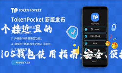 思考一个接近且的
艾达币iOS钱包使用指南:安全、便捷、快速
