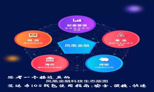 思考一个接近且的
艾达币iOS钱包使用指南:安全、便捷、快速