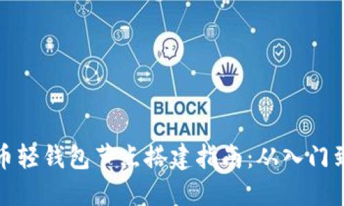比特币轻钱包节点搭建指南：从入门到精通