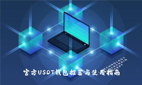 官方USDT钱包推荐与使用指南