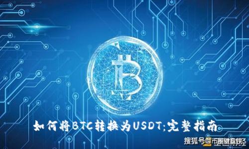如何将BTC转换为USDT：完整指南