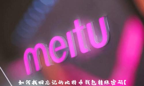 
如何找回忘记的比特币钱包转账密码？