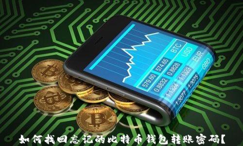 
如何找回忘记的比特币钱包转账密码？