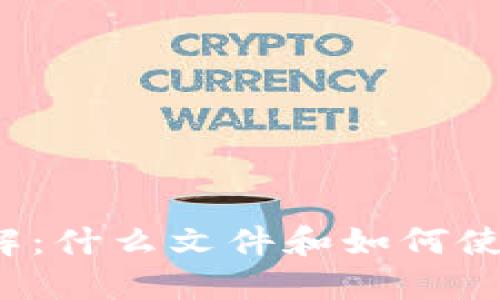 狗狗币钱包详解：什么文件和如何使用狗狗币钱包？