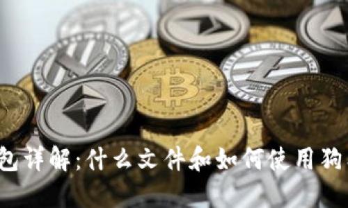 狗狗币钱包详解：什么文件和如何使用狗狗币钱包？