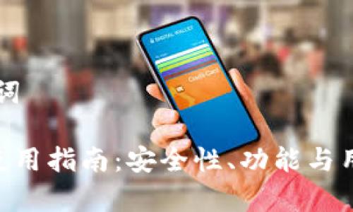 思考和关键词

: OKB钱包使用指南：安全性、功能与用户体验解析