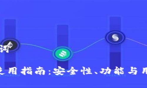 思考和关键词

: OKB钱包使用指南：安全性、功能与用户体验解析
