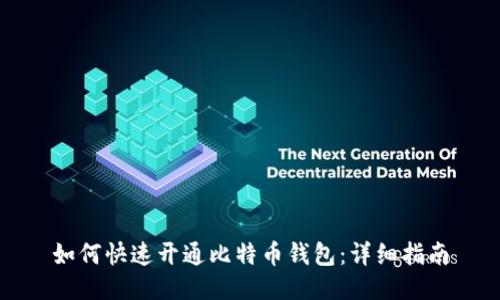 如何快速开通比特币钱包：详细指南