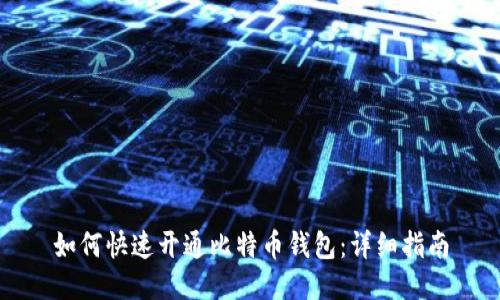 如何快速开通比特币钱包：详细指南