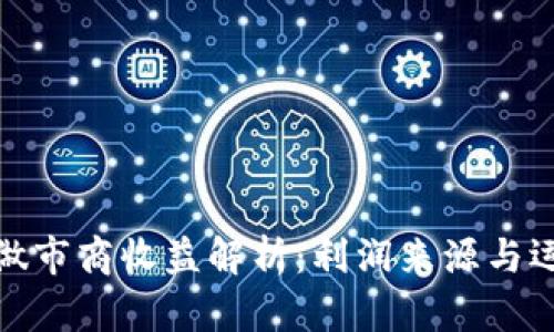 TP钱包做市商收益解析:利润来源与运营策略