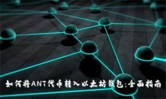如何将ANT代币转入以太坊