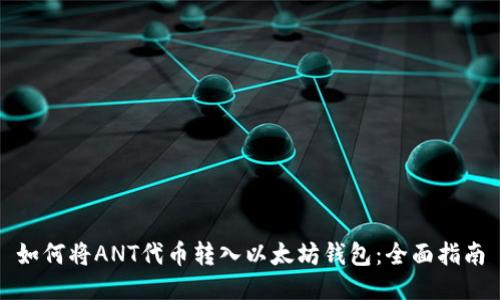 如何将ANT代币转入以太坊钱包：全面指南