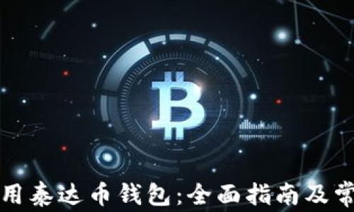 如何高效使用泰达币钱包:全面指南及常见问题解答