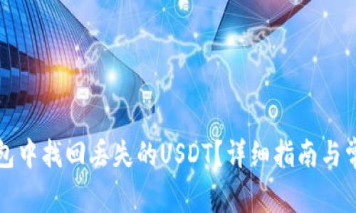 如何在TP钱包中找回丢失的USDT?详细指南与常见问题解答