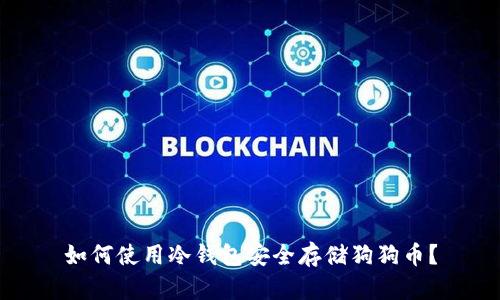 如何使用冷钱包安全存储狗狗币?