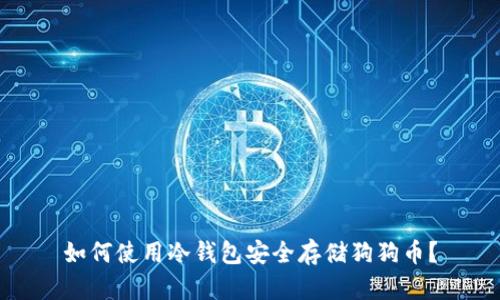 如何使用冷钱包安全存储狗狗币?