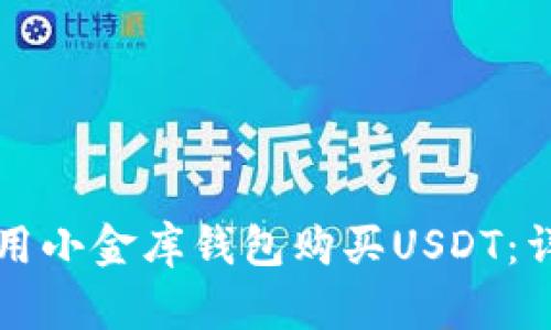 如何使用小金库钱包购买USDT:详细指南