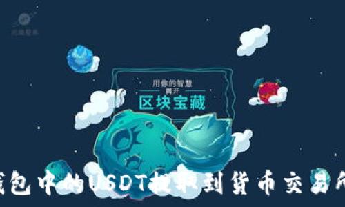 如何将TP钱包中的USDT提取到货币交易所:完整指南