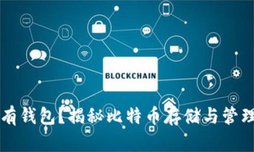 比特币没有钱包？揭秘比特币存储与管理的新方法