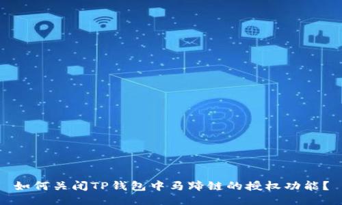 如何关闭TP钱包中马蹄链的授权功能？