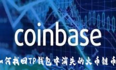   如何找回TP钱包中消失的