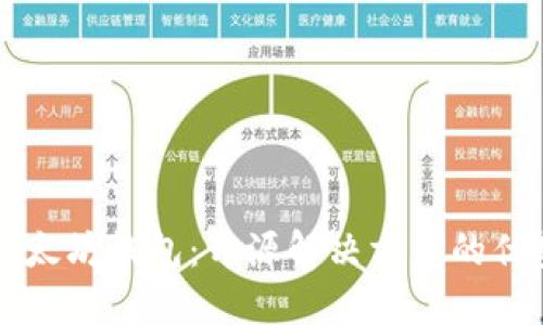 轻量级以太坊钱包:开源解决方案的优势与应用