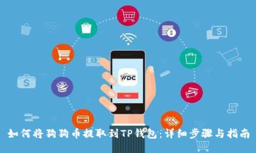 如何将狗狗币提取到TP钱包：详细步骤与指南