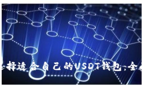 如何选择适合自己的USDT钱包:全面指南