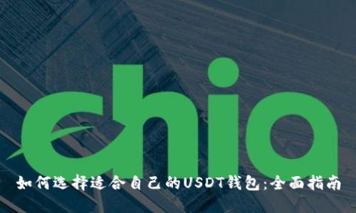 如何选择适合自己的USDT钱包:全面指南