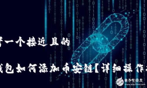 思考一个接近且的

TP钱包如何添加币安链？详细操作指南