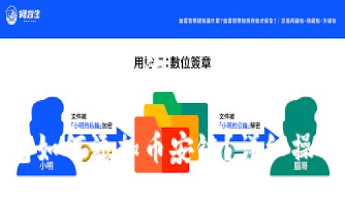 思考一个接近且的

TP钱包如何添加币安链？详细操作指南