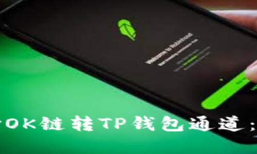 如何选择OK链转TP钱包通道：详细指南