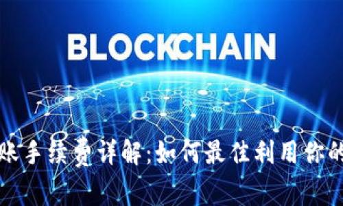 tp钱包转账手续费详解：如何最佳利用你的数字资产