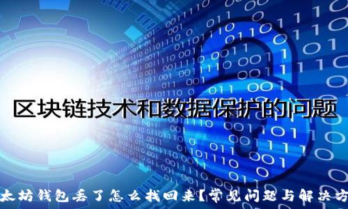 以太坊钱包丢了怎么找回来?常见问题与解决方案