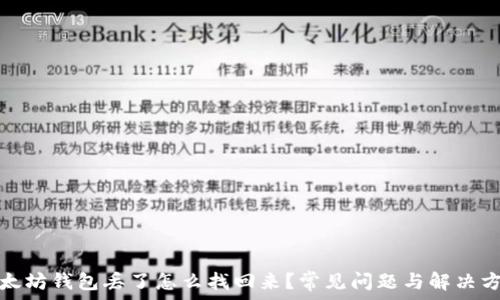 以太坊钱包丢了怎么找回来?常见问题与解决方案