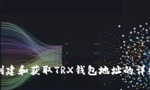 如何创建和获取TRX钱包地址的详细指南