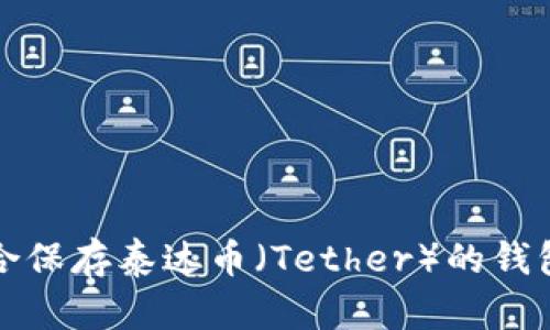 最适合保存泰达币(Tether)的钱包推荐