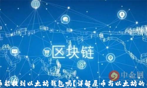 屎币能提到以太坊钱包吗?详解屎币与以太坊的关系