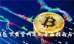 以太坊钱包下载官网2.0：