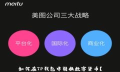 如何在TP钱包中转换数字货