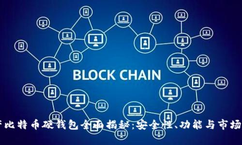 国产比特币硬钱包全面揭秘：安全性、功能与市场分析
