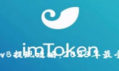 TP钱包LowB提现攻略：2023年
