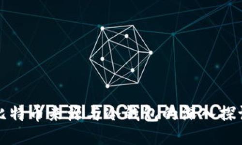 比特币来源与冷钱包的深入探讨