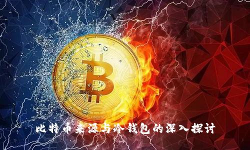 比特币来源与冷钱包的深入探讨