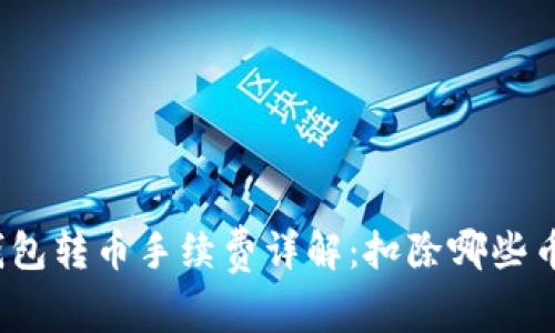 TP钱包转币手续费详解：扣除哪些币种？