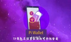   TP钱包不设置私钥的可行