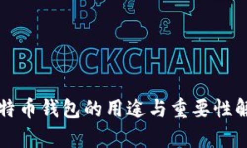 比特币钱包的用途与重要性解析